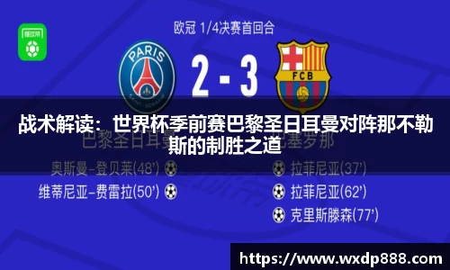 战术解读：世界杯季前赛巴黎圣日耳曼对阵那不勒斯的制胜之道
