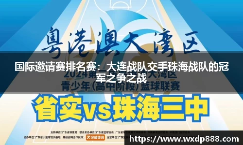 国际邀请赛排名赛：大连战队交手珠海战队的冠军之争之战