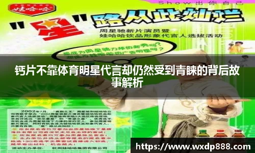 钙片不靠体育明星代言却仍然受到青睐的背后故事解析