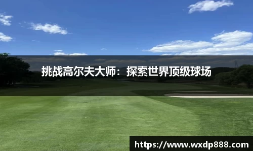 挑战高尔夫大师：探索世界顶级球场