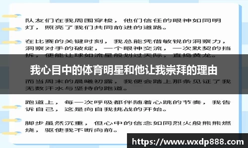 我心目中的体育明星和他让我崇拜的理由