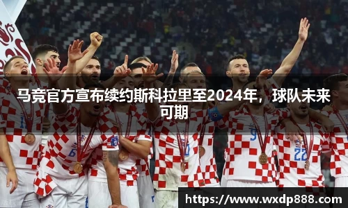 马竞官方宣布续约斯科拉里至2024年，球队未来可期