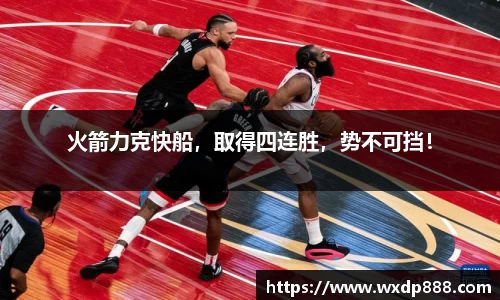 火箭力克快船，取得四连胜，势不可挡！