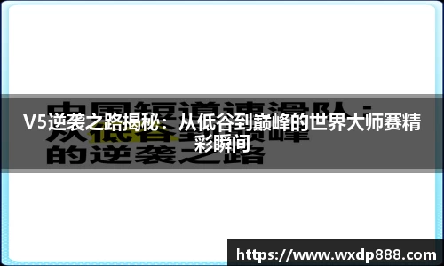 V5逆袭之路揭秘：从低谷到巅峰的世界大师赛精彩瞬间