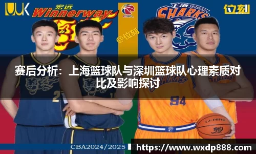 赛后分析：上海篮球队与深圳篮球队心理素质对比及影响探讨