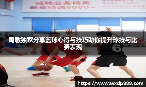 周敏独家分享篮球心得与技巧助你提升球技与比赛表现